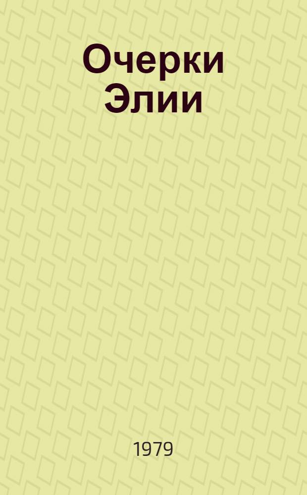 Очерки Элии : Перевод