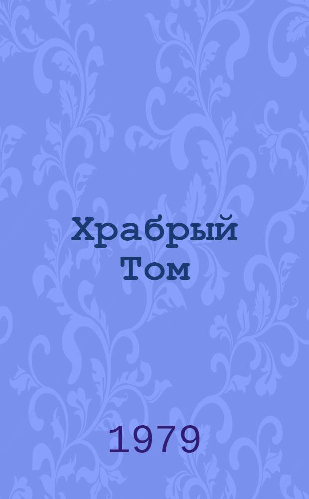 Храбрый Том : Сказка : Для дошк. возраста