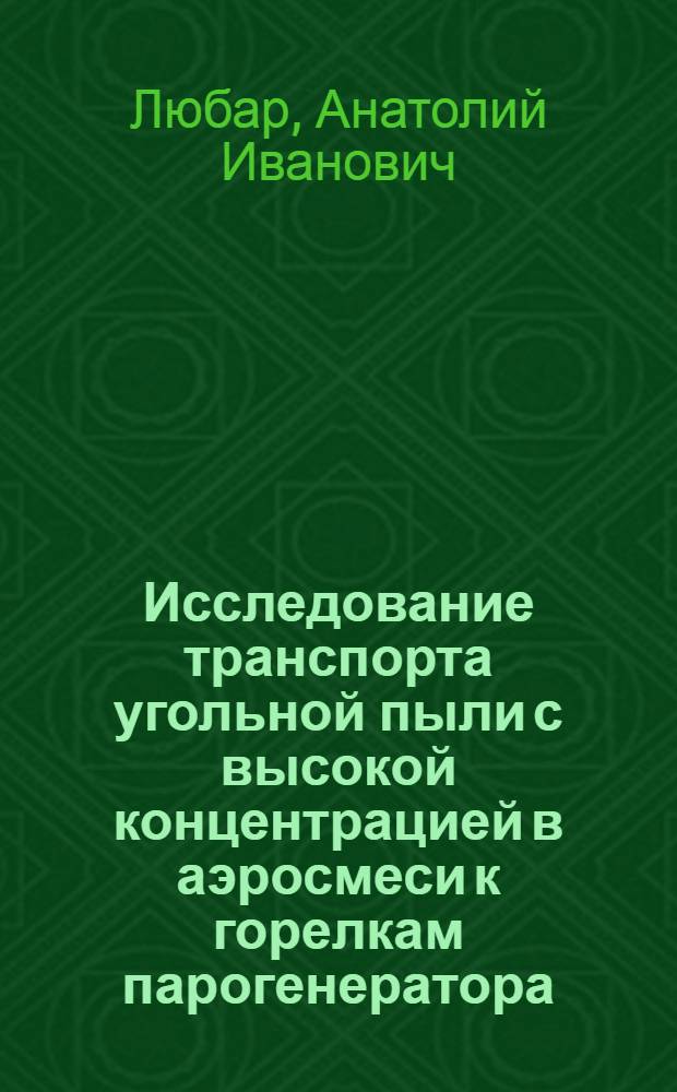 Исследование транспорта угольной пыли с высокой концентрацией в аэросмеси к горелкам парогенератора : Автореф. дис. на соиск. учен. степ. канд. техн. наук : (05.04.01)