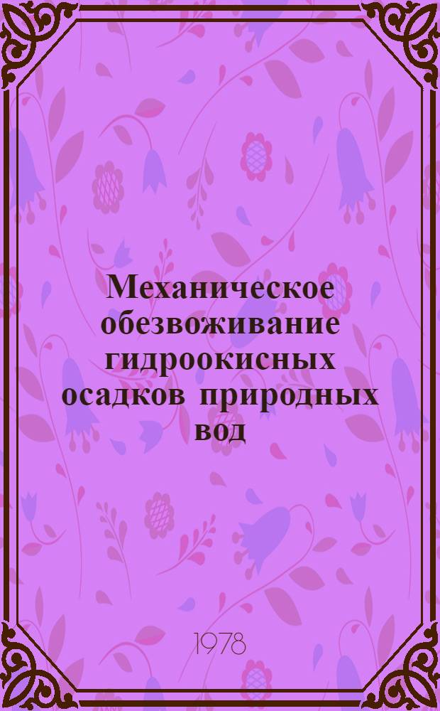 Механическое обезвоживание гидроокисных осадков природных вод
