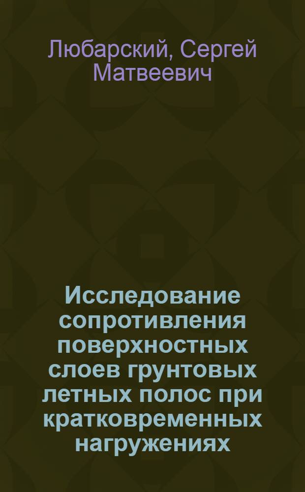 Исследование сопротивления поверхностных слоев грунтовых летных полос при кратковременных нагружениях : Автореф. дис. на соиск. учен. степ. канд. техн. наук : (05.23.11)