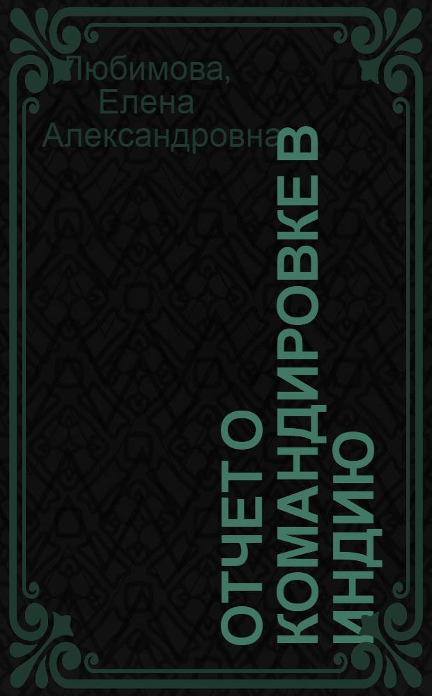 Отчет о командировке в Индию