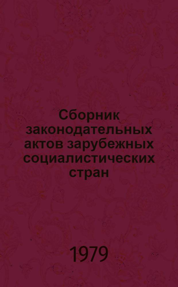 Сборник законодательных актов зарубежных социалистических стран