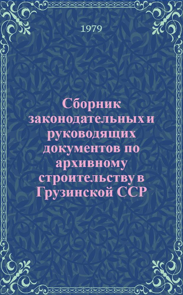 Сборник законодательных и руководящих документов по архивному строительству в Грузинской ССР
