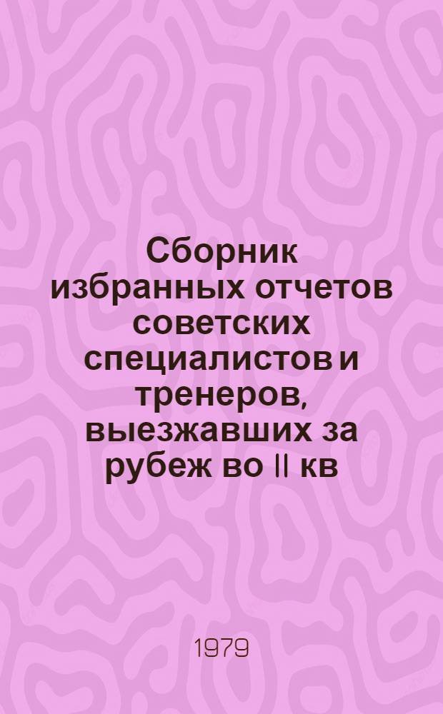 Сборник избранных отчетов советских специалистов и тренеров, выезжавших за рубеж во II кв. 1979 года