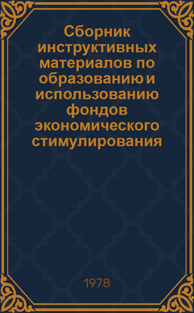 Сборник инструктивных материалов по образованию и использованию фондов экономического стимулирования