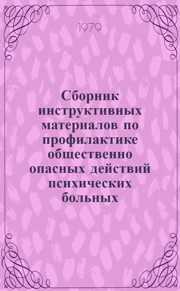 Сборник инструктивных материалов по профилактике общественно опасных действий психических больных