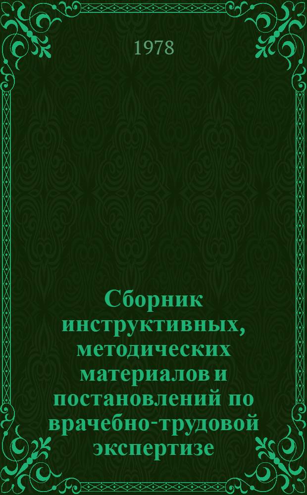 Сборник инструктивных, методических материалов и постановлений по врачебно-трудовой экспертизе