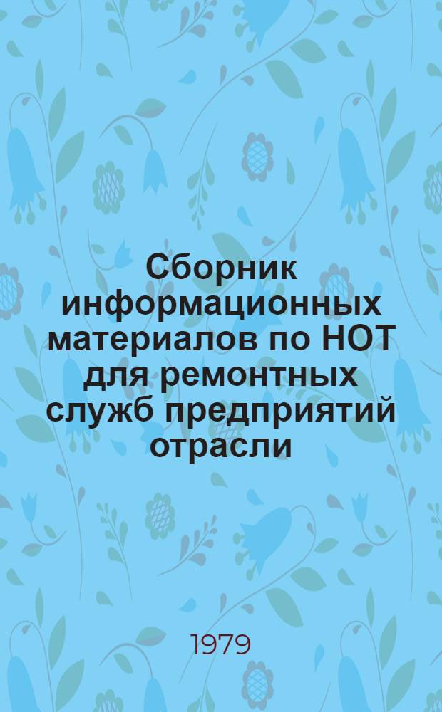 Сборник информационных материалов по НОТ для ремонтных служб предприятий отрасли