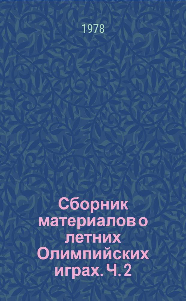 Сборник материалов о летних Олимпийских играх. Ч. 2