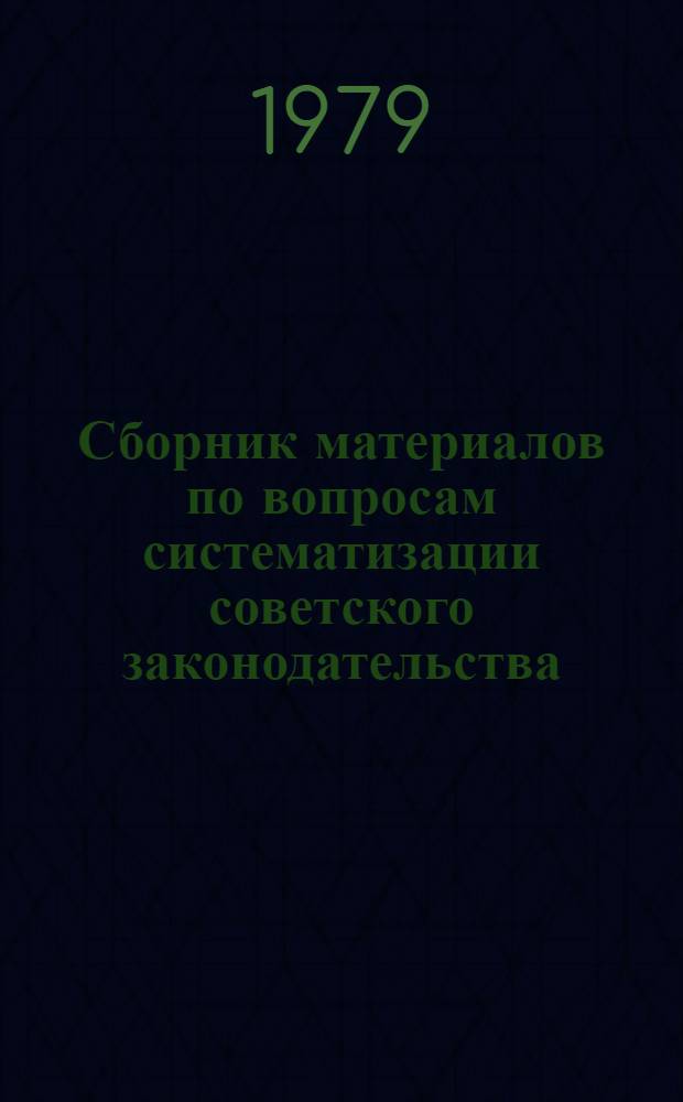 Сборник материалов по вопросам систематизации советского законодательства : (Метод. рекомендации)