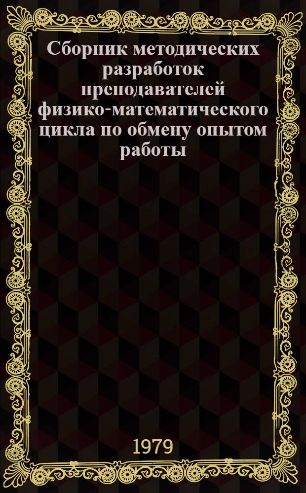 Сборник методических разработок преподавателей физико-математического цикла по обмену опытом работы