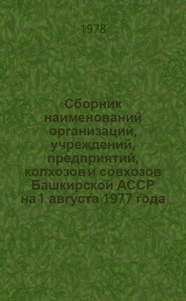 Сборник наименований организаций, учреждений, предприятий, колхозов и совхозов Башкирской АССР на 1 августа 1977 года : [В 2-х ч.]. Т. 2