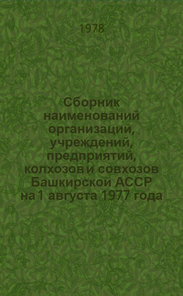 Сборник наименований организаций, учреждений, предприятий, колхозов и совхозов Башкирской АССР на 1 августа 1977 года : [В 2-х ч.]. Т. 2