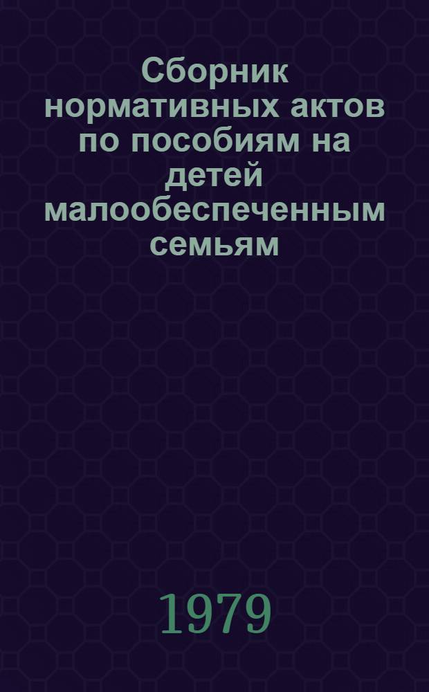 Сборник нормативных актов по пособиям на детей малообеспеченным семьям