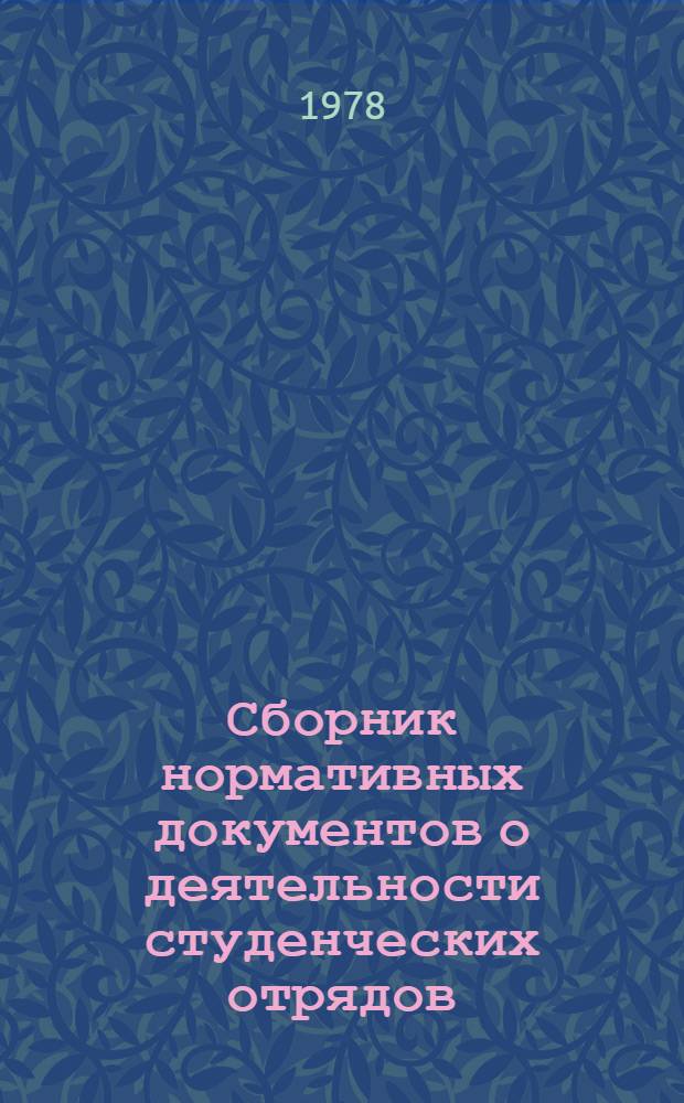 Сборник нормативных документов о деятельности студенческих отрядов