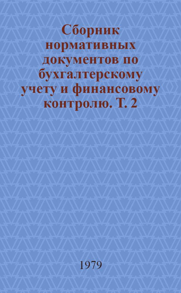 Сборник нормативных документов по бухгалтерскому учету и финансовому контролю. Т. 2