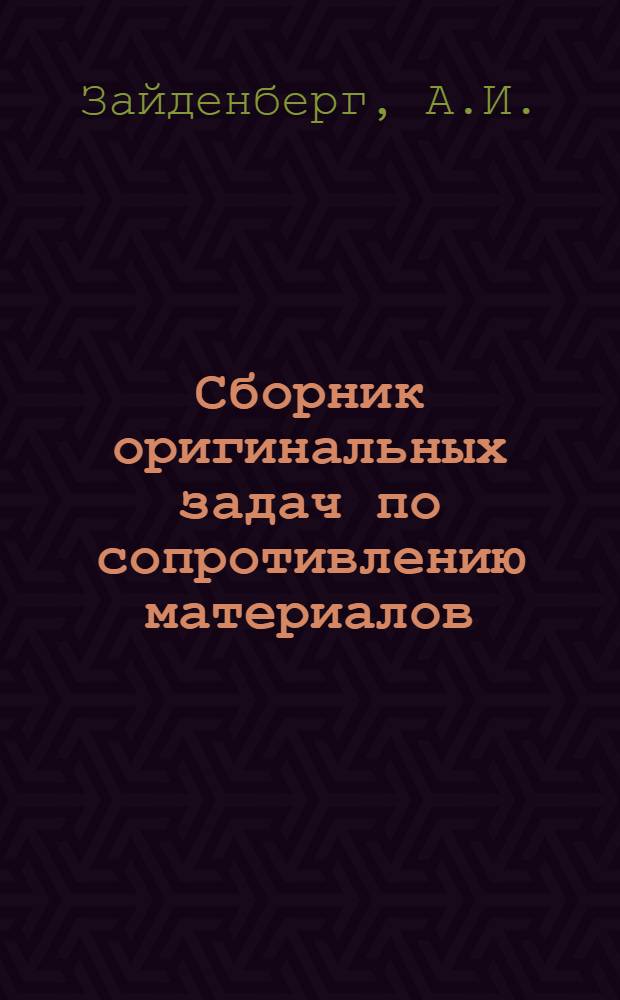 Сборник оригинальных задач по сопротивлению материалов : Для студентов днев., веч. и заоч. обучения