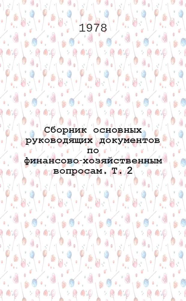 Сборник основных руководящих документов по финансово-хозяйственным вопросам. Т. 2
