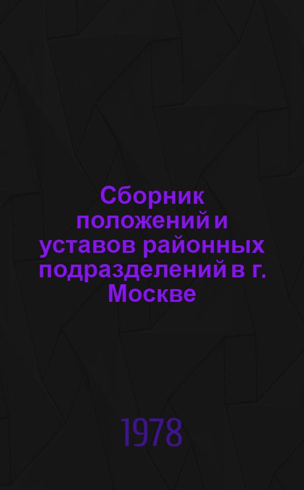 Сборник положений и уставов районных подразделений в г. Москве
