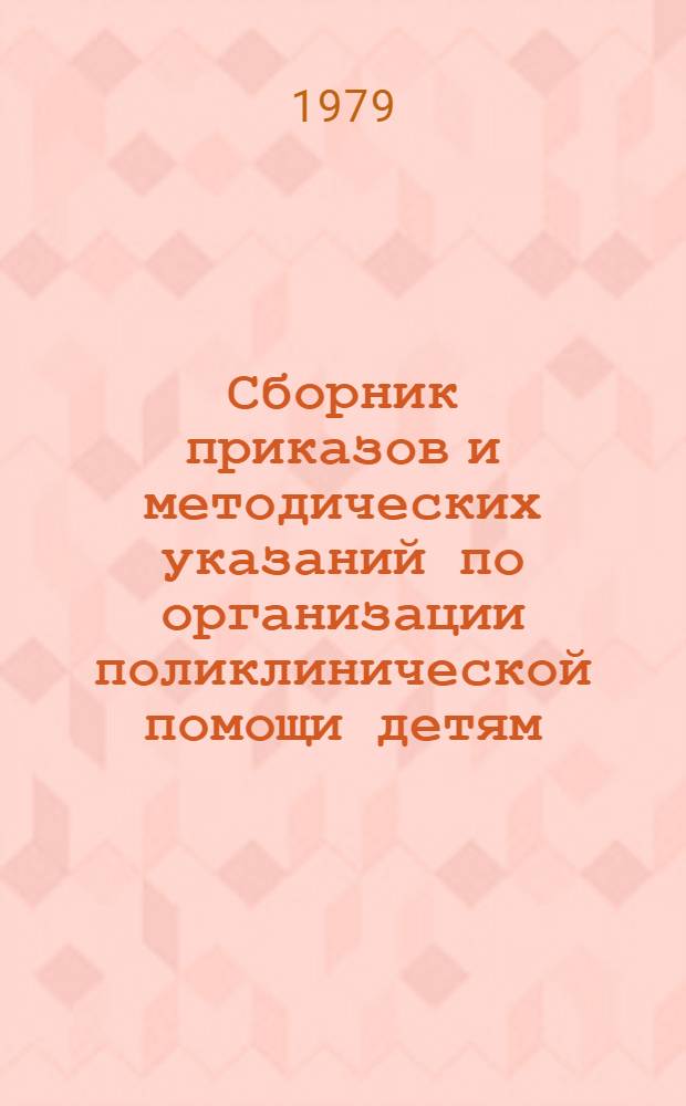 Сборник приказов и методических указаний по организации поликлинической помощи детям. Вып. 3