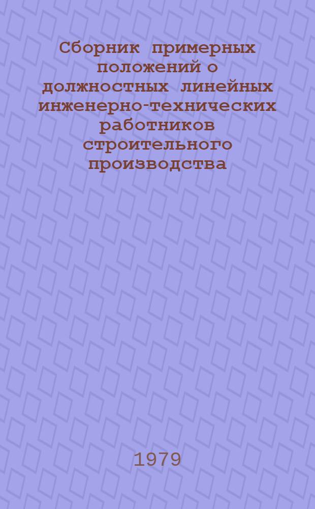 Сборник примерных положений о должностных линейных инженерно-технических работников строительного производства