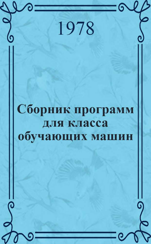 Сборник программ для класса обучающих машин : (Материалы для самостоят. работы в помощь изучающим рус. яз. как иностр.)