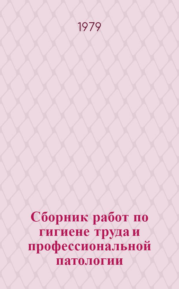 Сборник работ по гигиене труда и профессиональной патологии