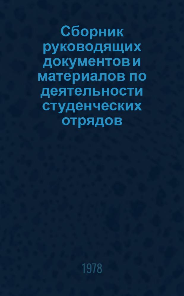 Сборник руководящих документов и материалов по деятельности студенческих отрядов