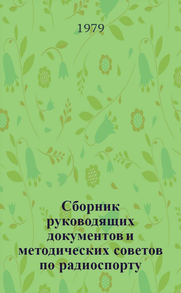 Сборник руководящих документов и методических советов по радиоспорту