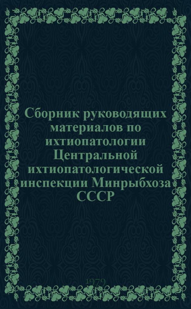 Сборник руководящих материалов по ихтиопатологии Центральной ихтиопатологической инспекции Минрыбхоза СССР