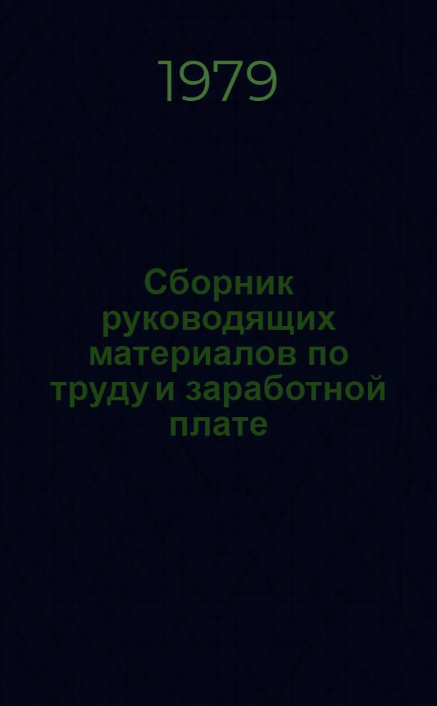 Сборник руководящих материалов по труду и заработной плате : По состоянию на 1 мая 1979 г. : В 2 ч.