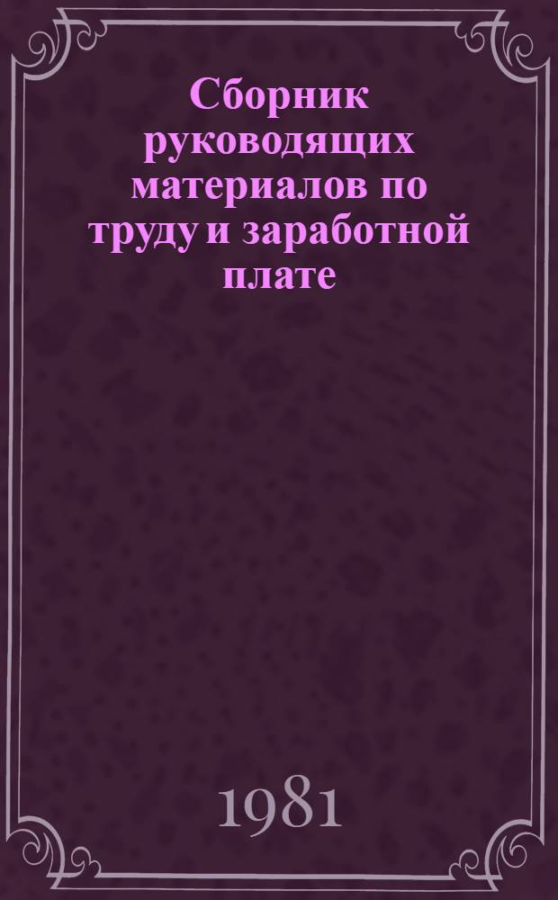 Сборник руководящих материалов по труду и заработной плате : [По состоянию на 1 мая 1979 г. В 2 ч.]. Ч. 3