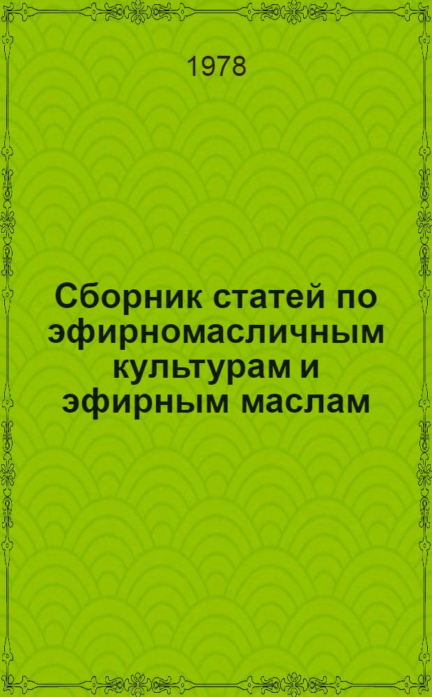 Сборник статей по эфирномасличным культурам и эфирным маслам