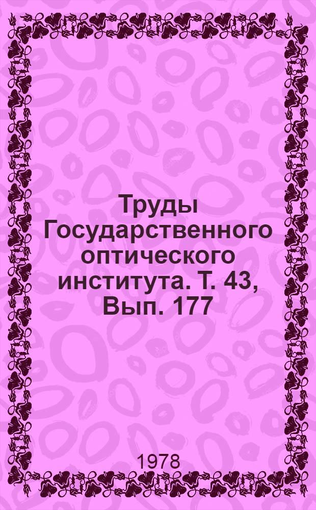 Труды Государственного оптического института. Т. 43, Вып. 177 : Сборник статей, посвященный 80-летию со дня рождения академика В.А. Фока