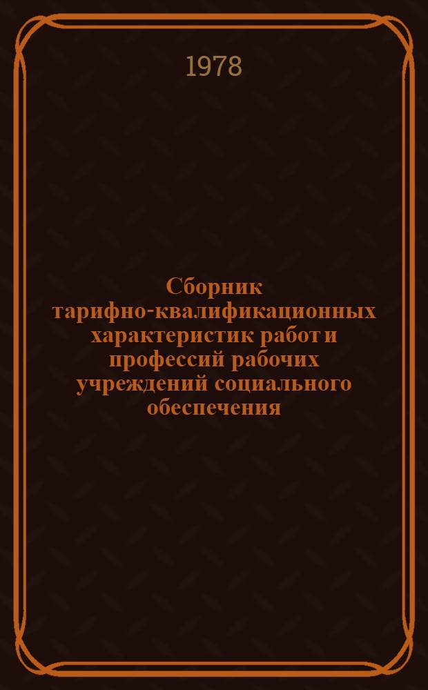 Сборник тарифно-квалификационных характеристик работ и профессий рабочих учреждений социального обеспечения