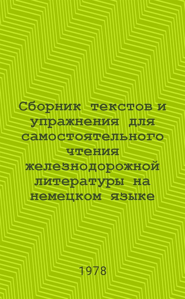 Сборник текстов и упражнения для самостоятельного чтения железнодорожной литературы на немецком языке : Учеб.-метод. пособие : (II этап обучения) : Ч. 1-