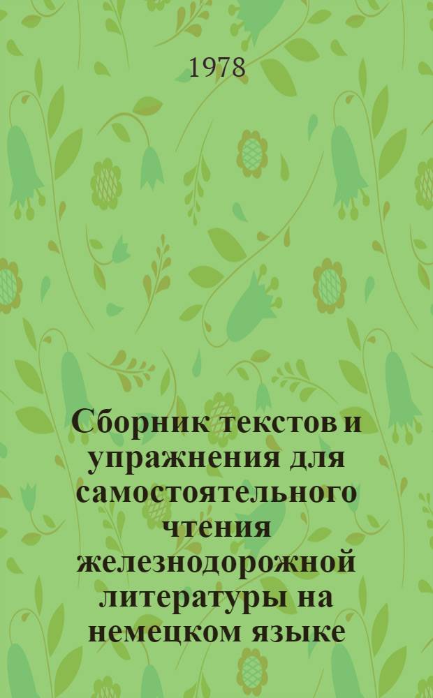 Сборник текстов и упражнения для самостоятельного чтения железнодорожной литературы на немецком языке : Учеб.-метод. пособие (II этап обучения) Ч. 1-. Ч. 1