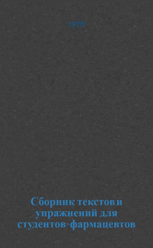 Сборник текстов и упражнений для студентов-фармацевтов : Учеб.-метод. разраб. по чтению : Для студентов 1 курса