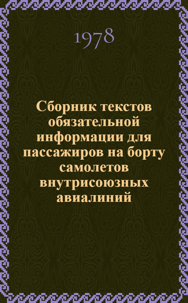 Сборник текстов обязательной информации для пассажиров на борту самолетов внутрисоюзных авиалиний