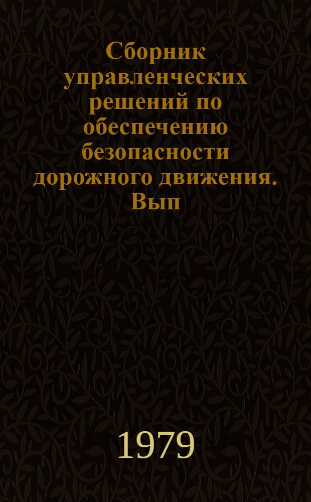 Сборник управленческих решений по обеспечению безопасности дорожного движения. [Вып. 2]
