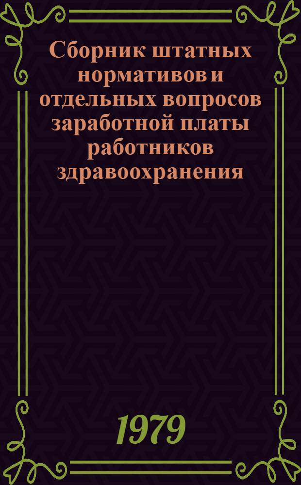 Сборник штатных нормативов и отдельных вопросов заработной платы работников здравоохранения