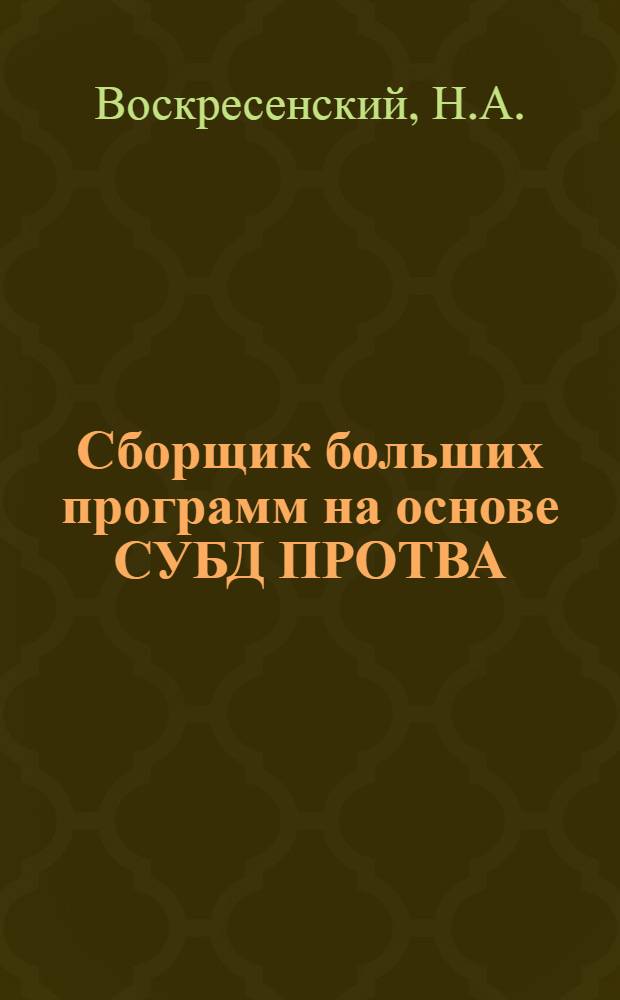 Сборщик больших программ на основе СУБД ПРОТВА