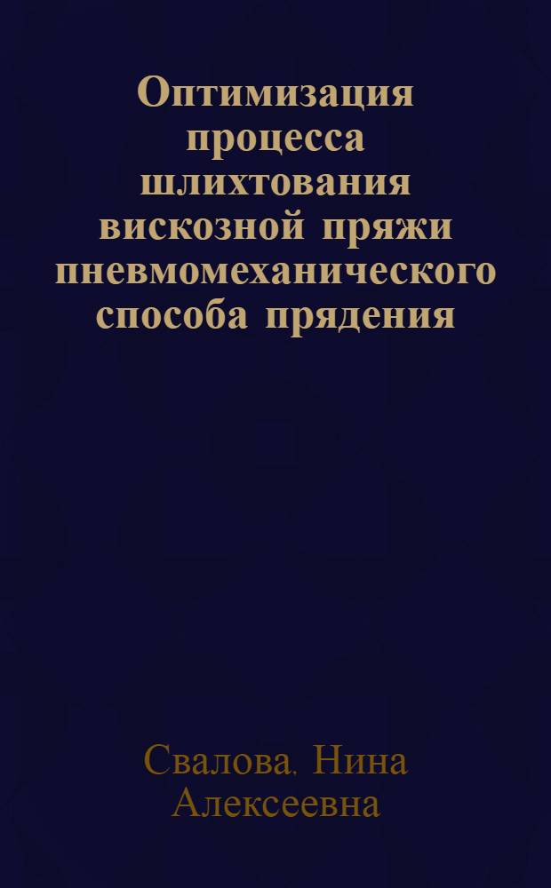 Оптимизация процесса шлихтования вискозной пряжи пневмомеханического способа прядения : Автореф. дис. на соиск. учен. степ. канд. техн. наук : (05.19.03)