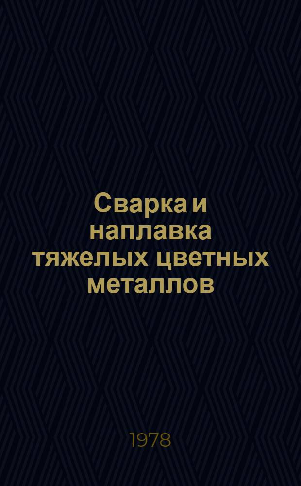 Сварка и наплавка тяжелых цветных металлов : (Материалы I Всесоюз. семинара)