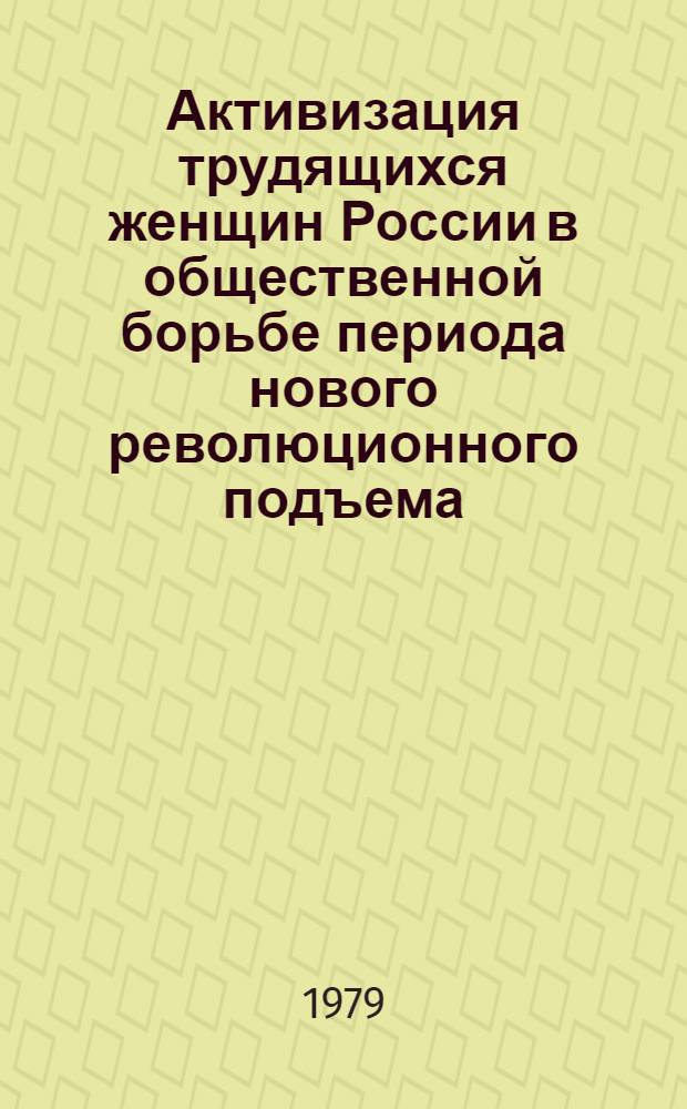 Активизация трудящихся женщин России в общественной борьбе периода нового революционного подъема : Автореф. дис. на соиск. учен. степ. канд. ист. наук : (07.00.02)
