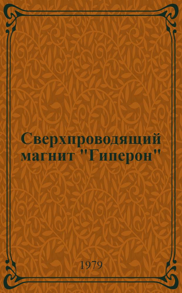 Сверхпроводящий магнит "Гиперон" : Особенности конструкции и результаты испытаний