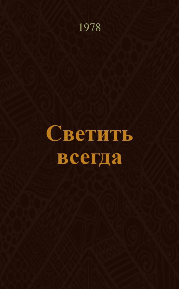 Светить всегда : 1-4