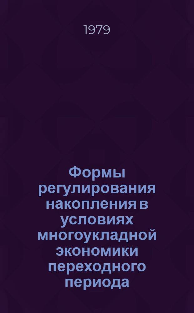 Формы регулирования накопления в условиях многоукладной экономики переходного периода : Автореф. дис. на соиск. учен. степ. канд. экон. наук : (08.00.01)