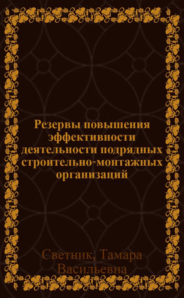 Резервы повышения эффективности деятельности подрядных строительно-монтажных организаций : Автореф. дис. на соиск. учен. степени канд. экон. наук : (08.00.05)